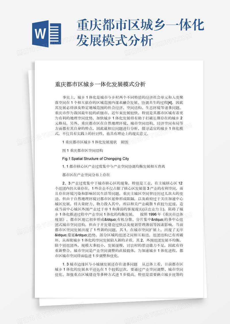 重庆都市区城乡一体化发展模式分析