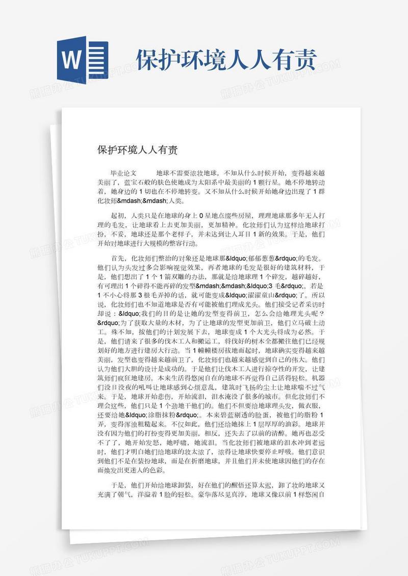 保护环境人人有责