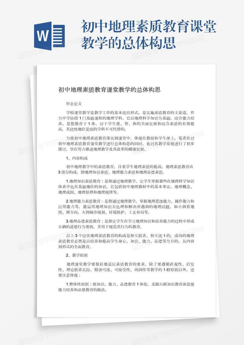 初中地理素质教育课堂教学的总体构思