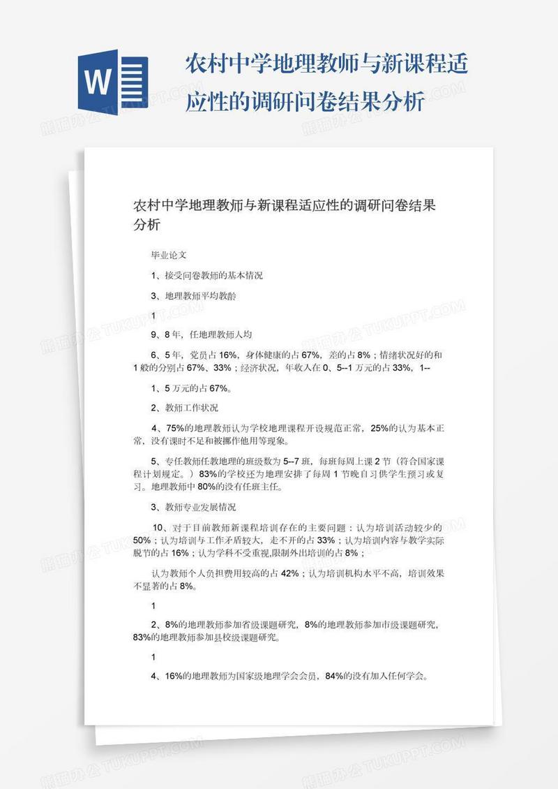 农村中学地理教师与新课程适应性的调研问卷结果分析