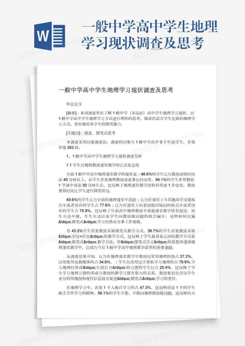 一般中学高中学生地理学习现状调查及思考