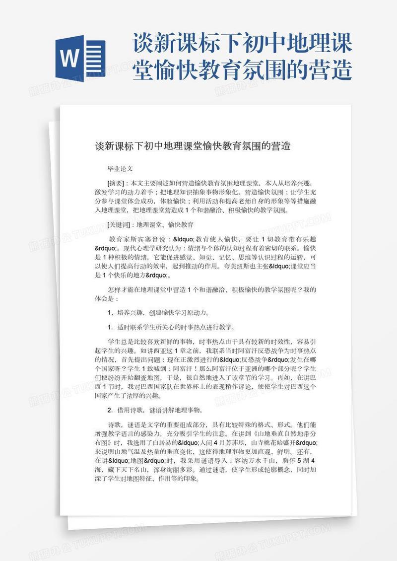 谈新课标下初中地理课堂愉快教育氛围的营造
