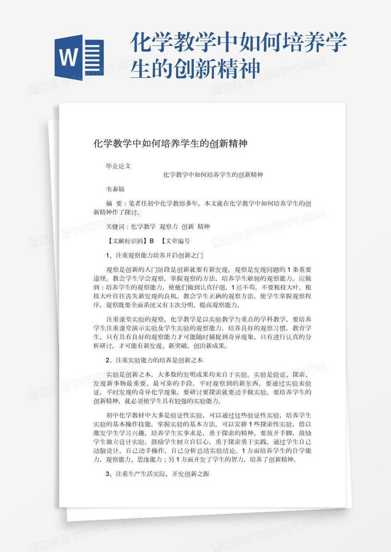 化学教学中如何培养学生的创新精神