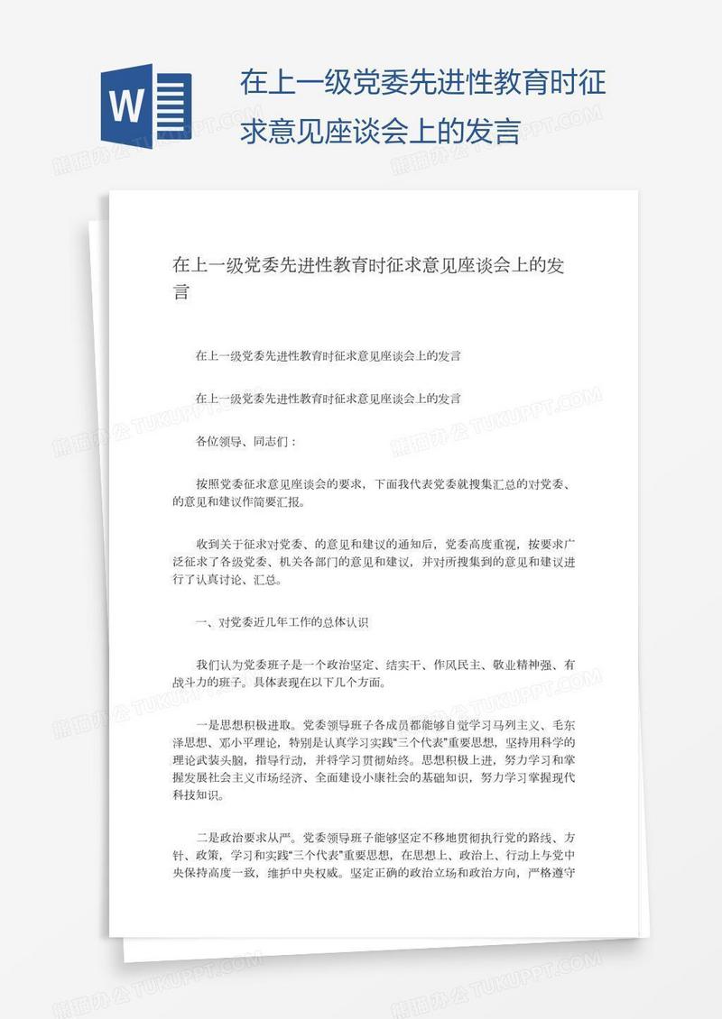 在上一级党委先进性教育时征求意见座谈会上的发言