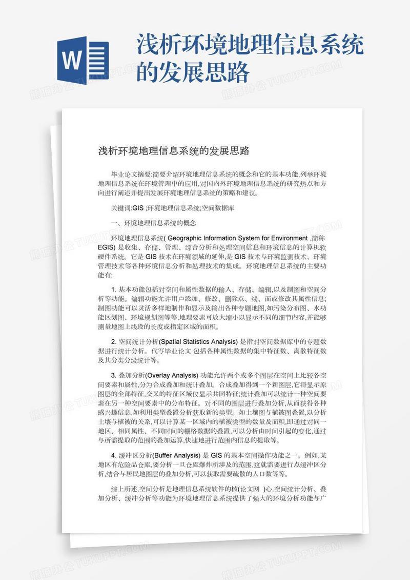 浅析环境地理信息系统的发展思路