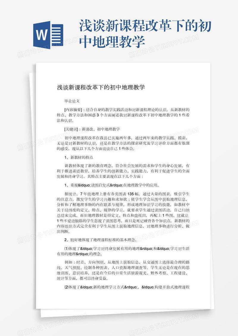 浅谈新课程改革下的初中地理教学