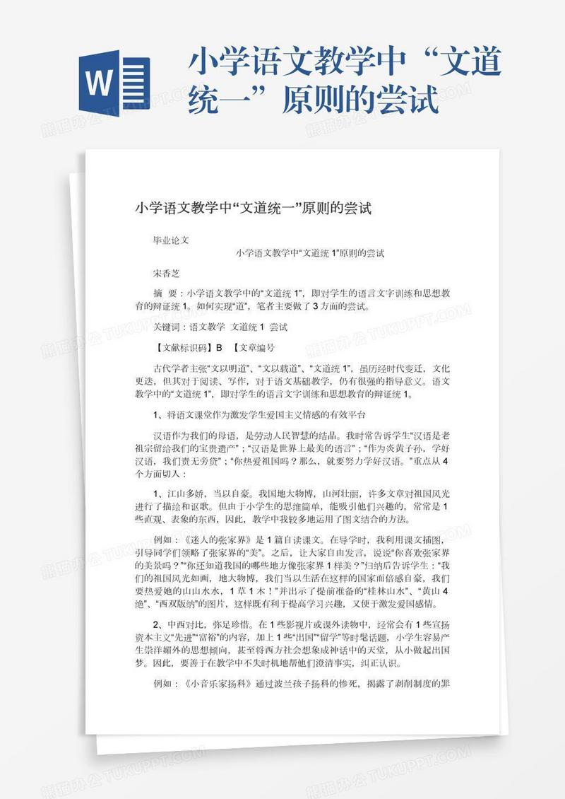 小学语文教学中“文道统一”原则的尝试