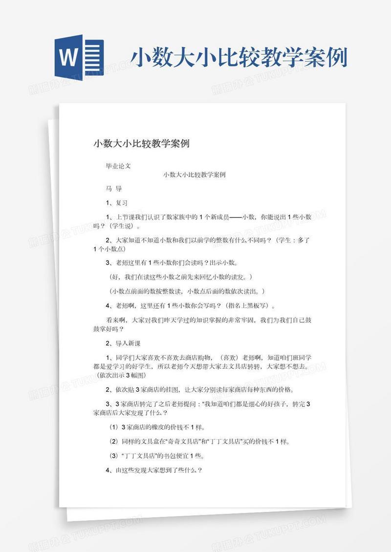 小数大小比较教学案例