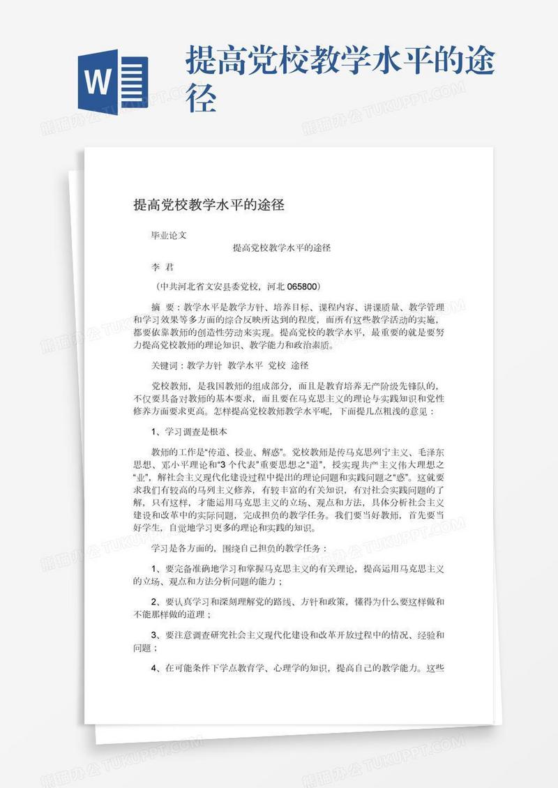 提高党校教学水平的途径