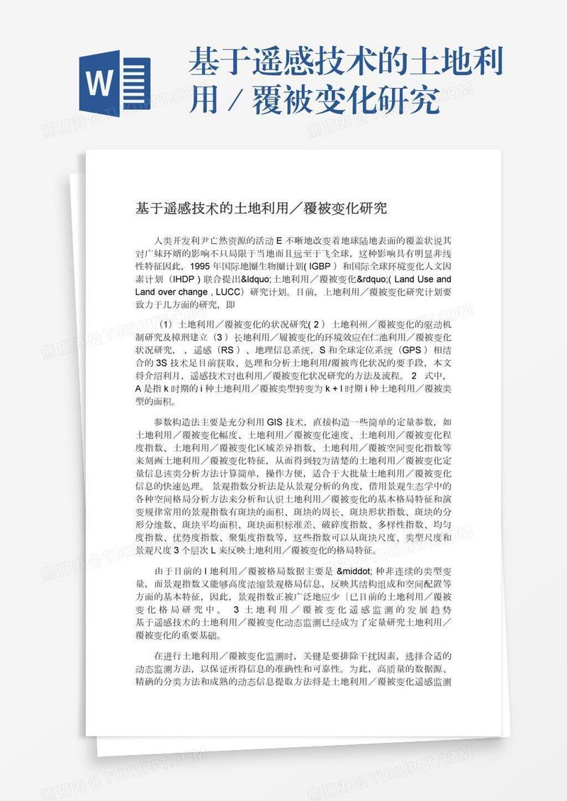 基于遥感技术的土地利用／覆被变化研究
