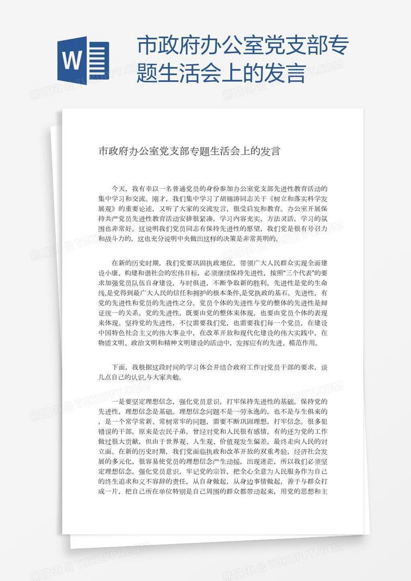 市政府办公室党支部专题生活会上的发言