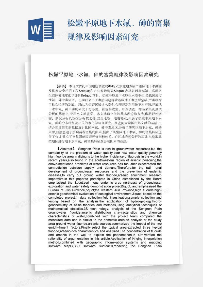 松嫩平原地下水氟、砷的富集规律及影响因素研究