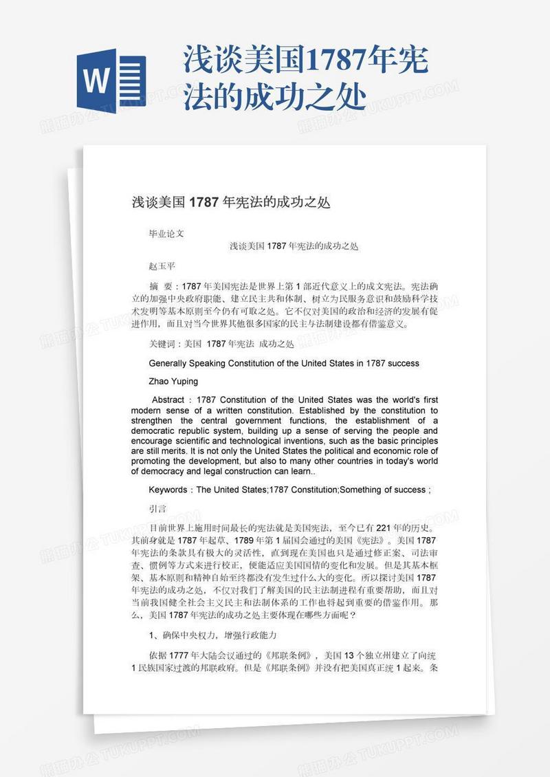 浅谈美国1787年宪法的成功之处