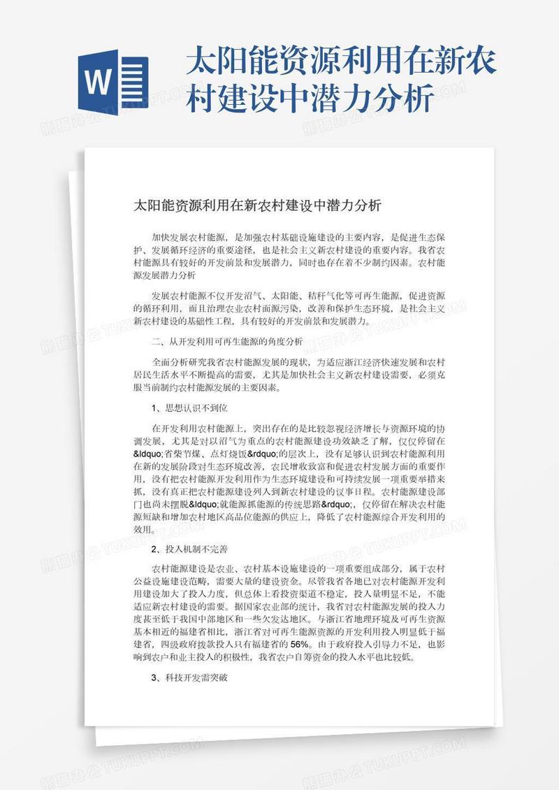 太阳能资源利用在新农村建设中潜力分析