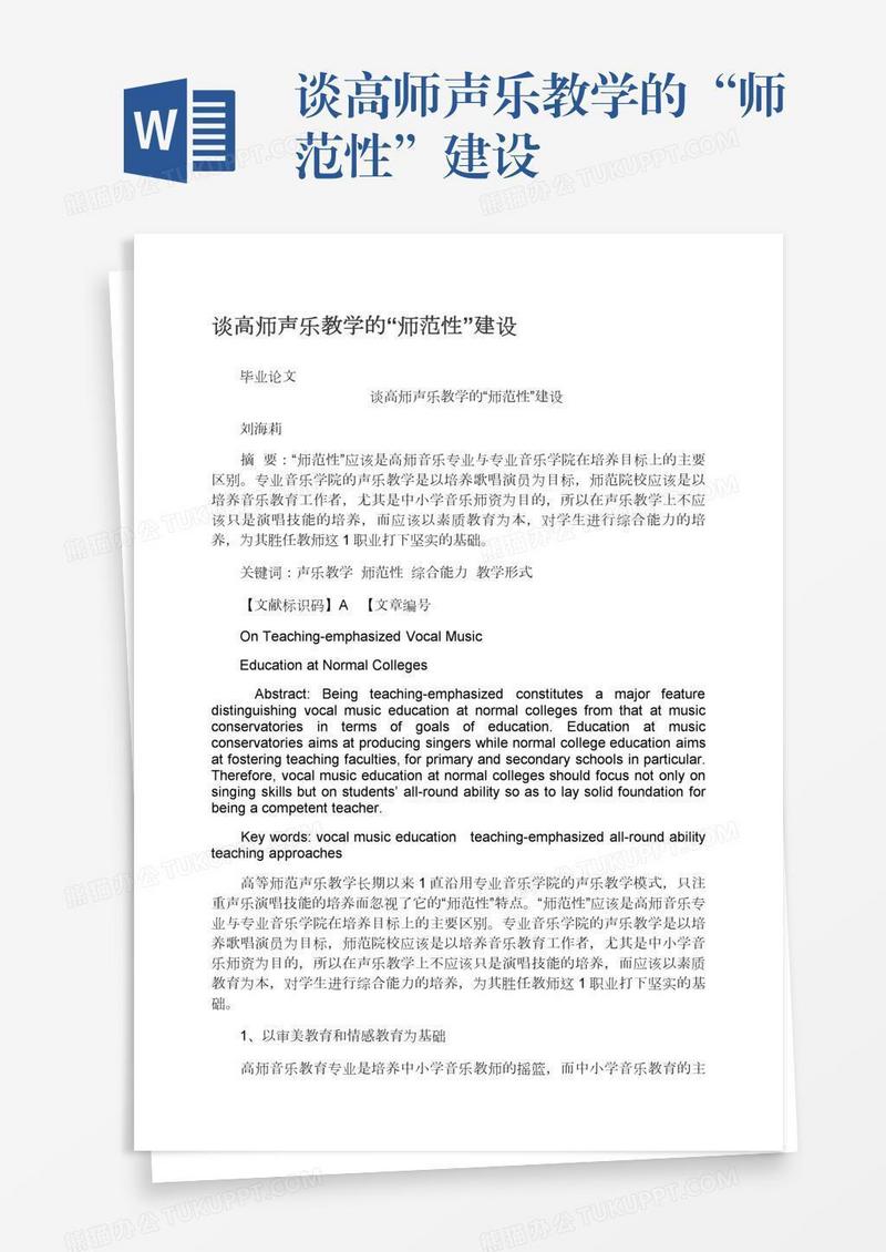 谈高师声乐教学的“师范性”建设