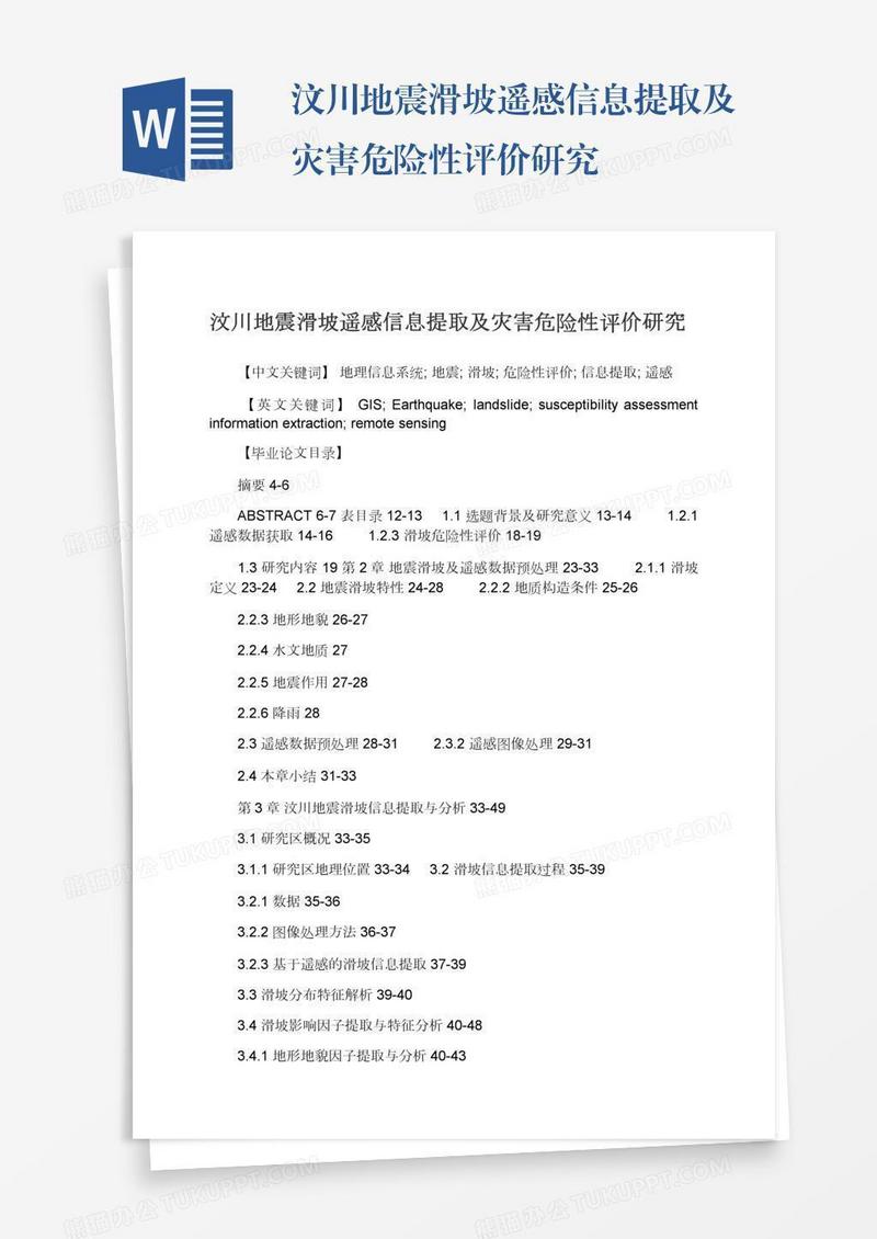 汶川地震滑坡遥感信息提取及灾害危险性评价研究
