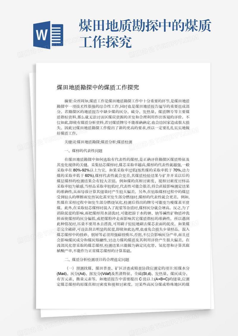 煤田地质勘探中的煤质工作探究