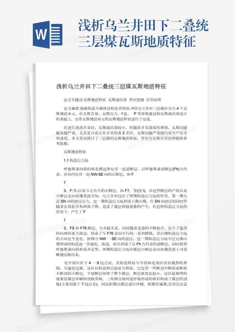 浅析乌兰井田下二叠统三层煤瓦斯地质特征