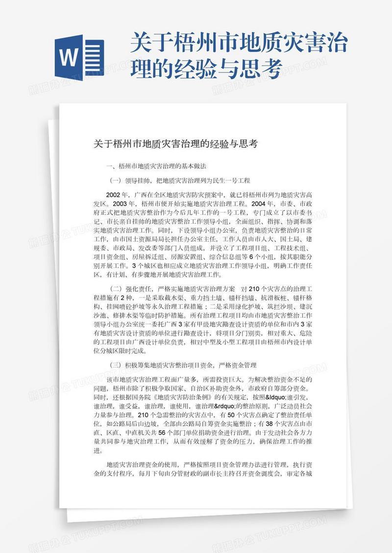 关于梧州市地质灾害治理的经验与思考