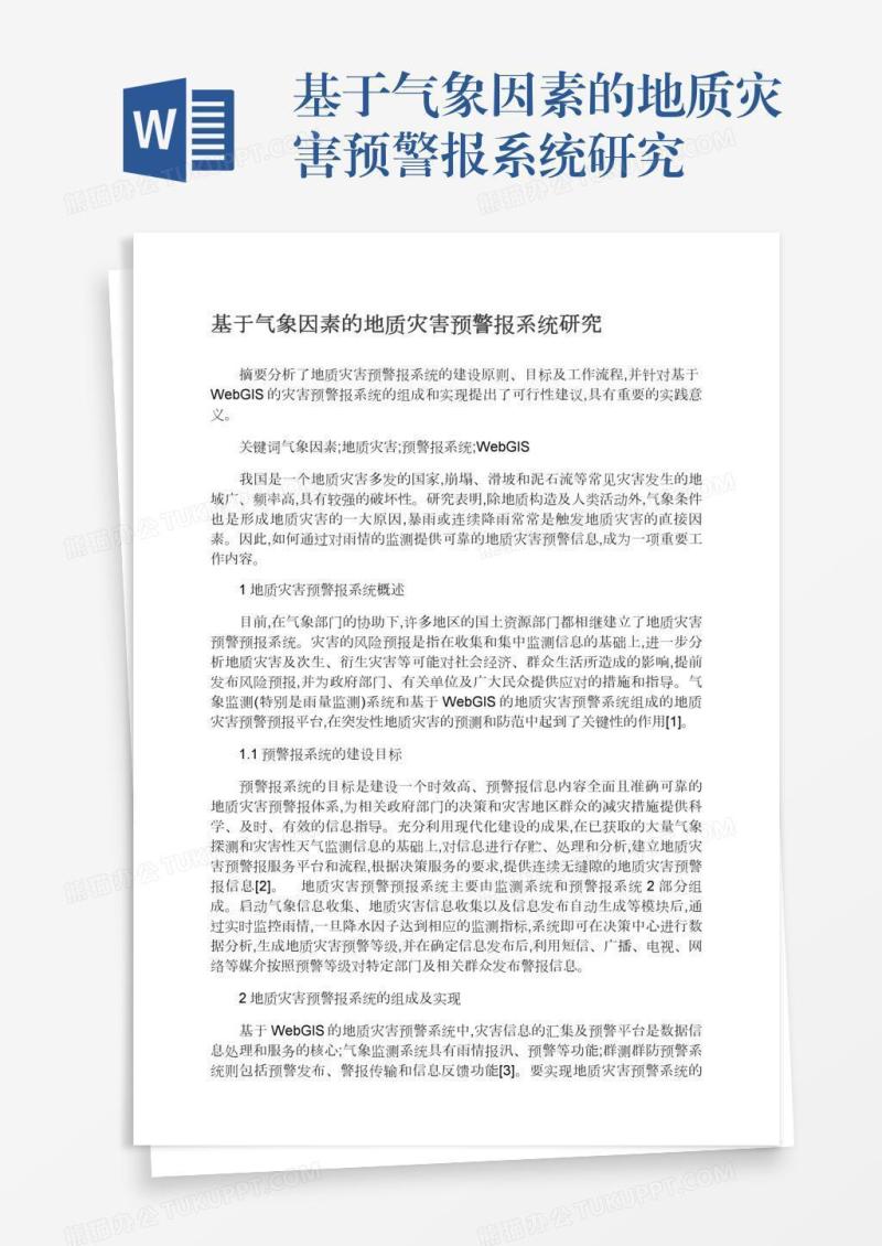 基于气象因素的地质灾害预警报系统研究