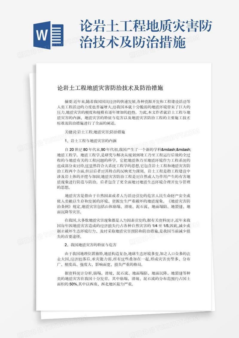 论岩土工程地质灾害防治技术及防治措施