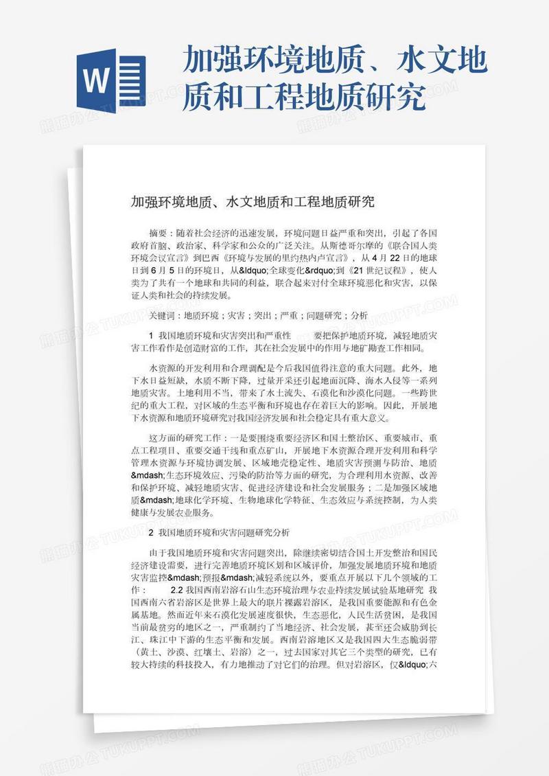 加强环境地质、水文地质和工程地质研究
