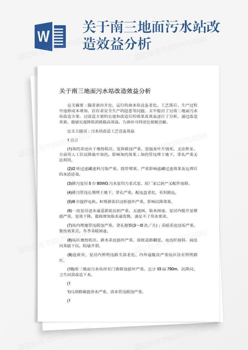 关于南三地面污水站改造效益分析