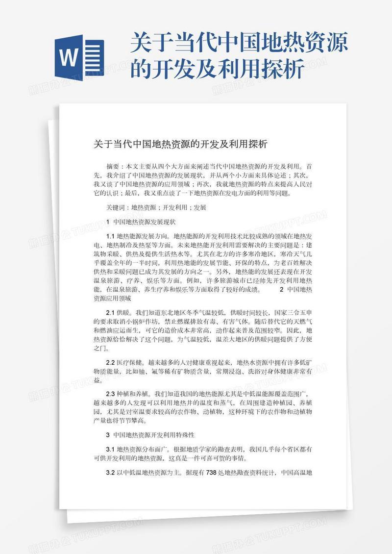 关于当代中国地热资源的开发及利用探析