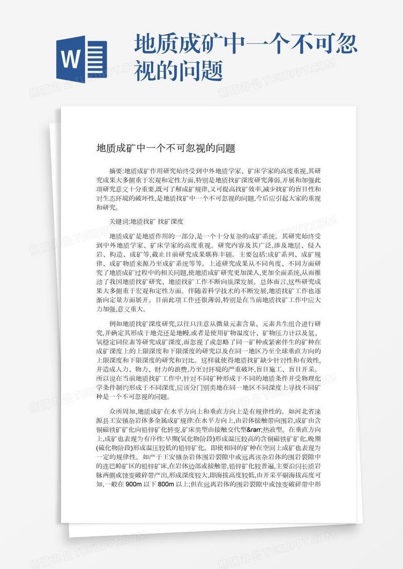 地质成矿中一个不可忽视的问题