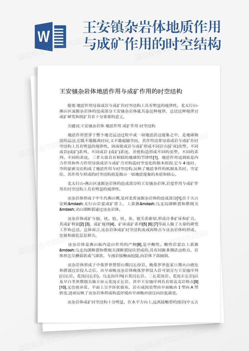 王安镇杂岩体地质作用与成矿作用的时空结构