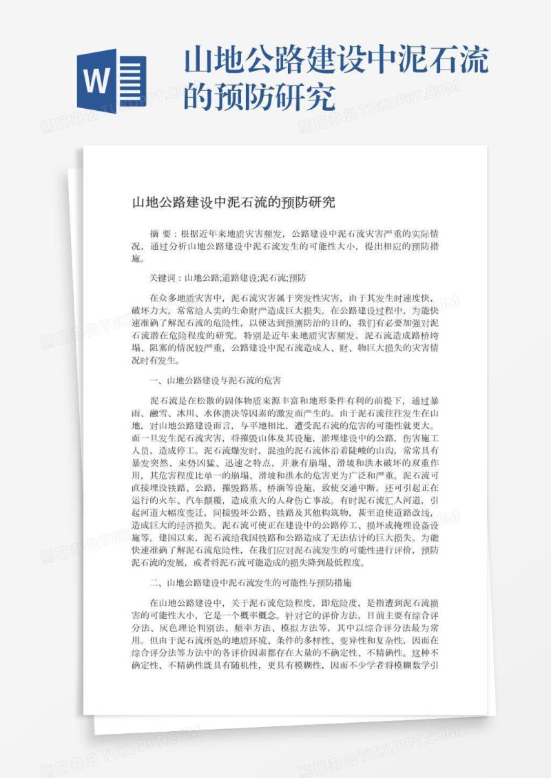 山地公路建设中泥石流的预防研究