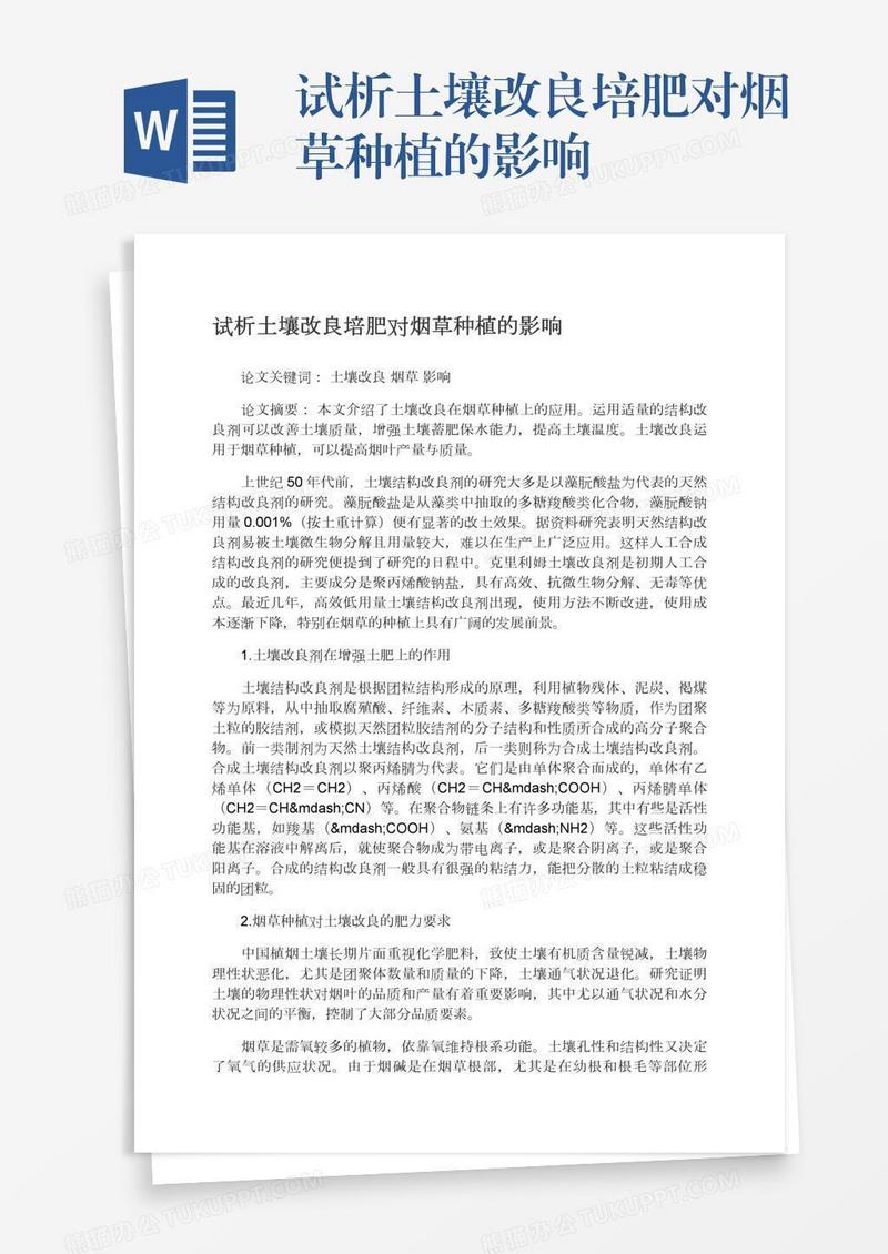 试析土壤改良培肥对烟草种植的影响