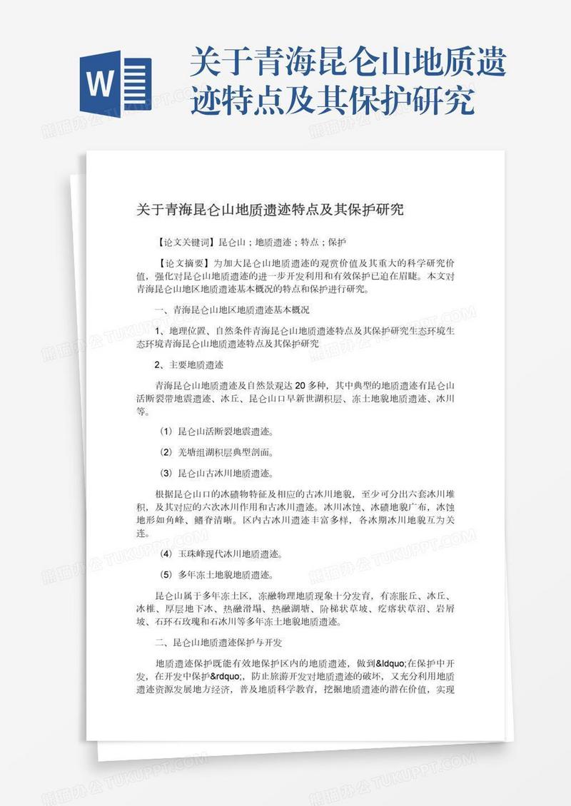 关于青海昆仑山地质遗迹特点及其保护研究