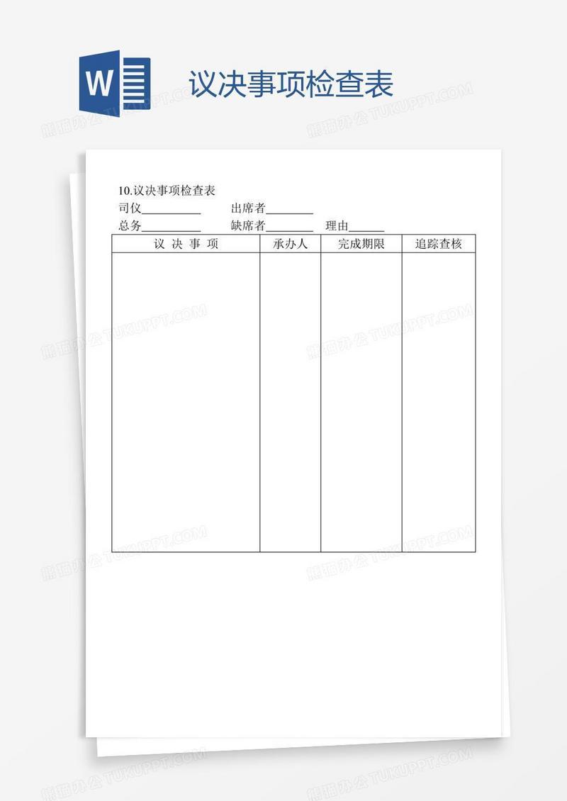 议决事项检查表