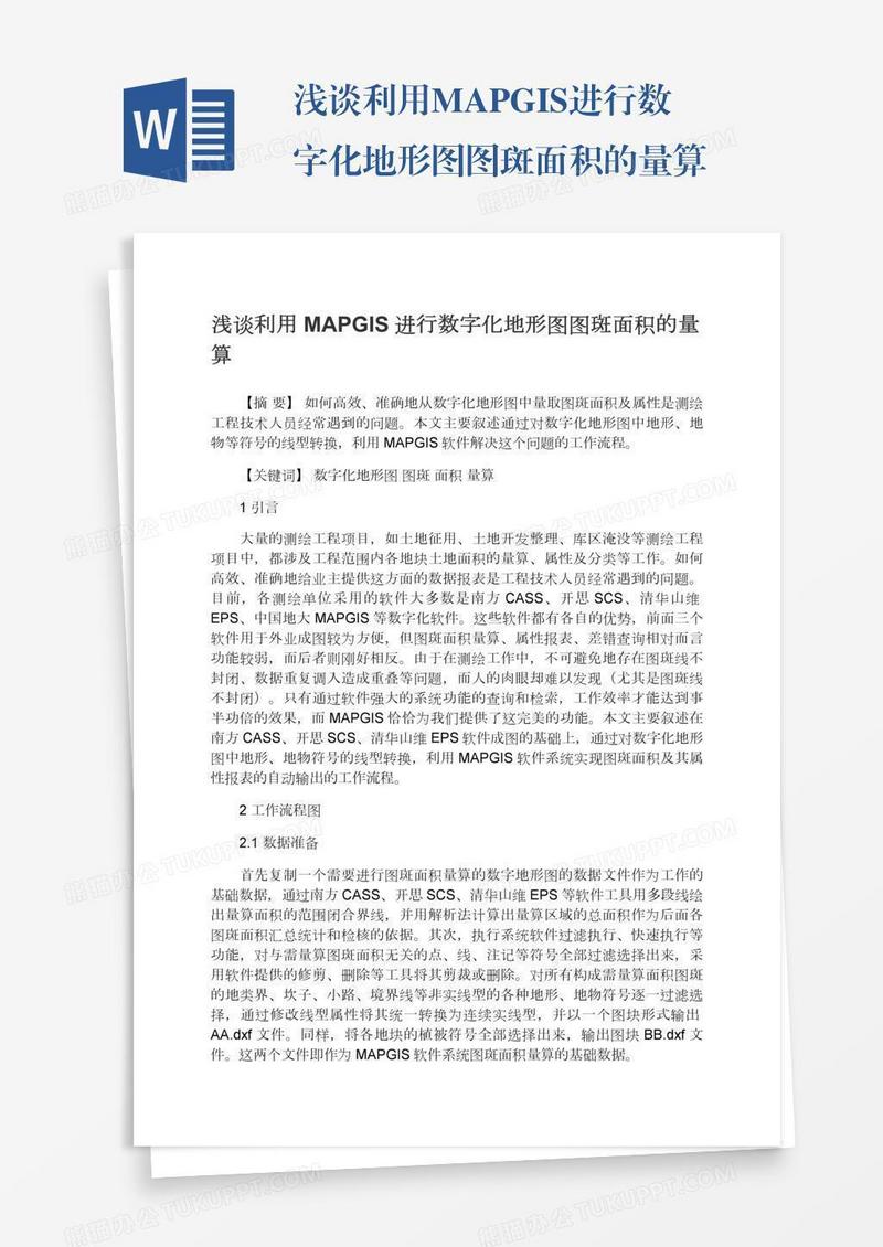 浅谈利用MAPGIS进行数字化地形图图斑面积的量算