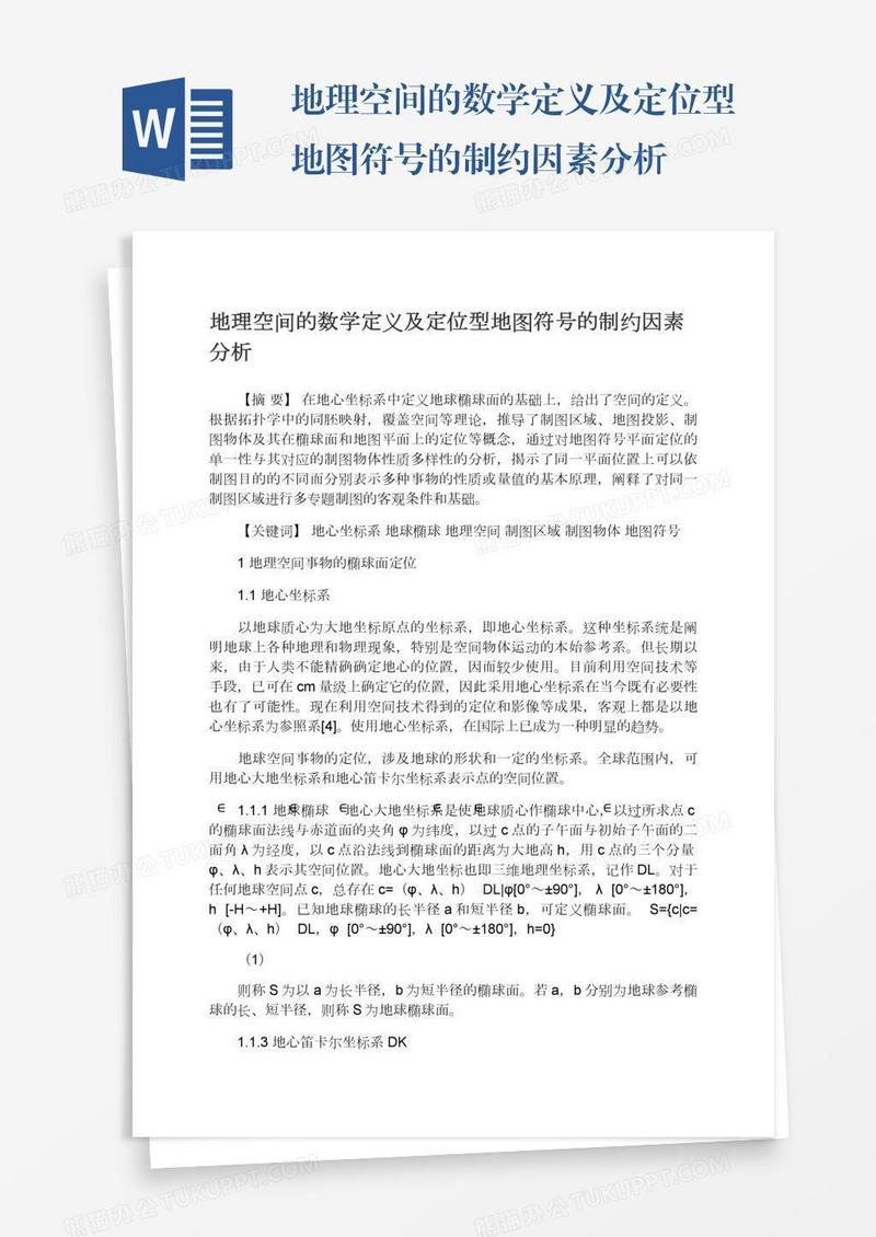 地理空间的数学定义及定位型地图符号的制约因素分析