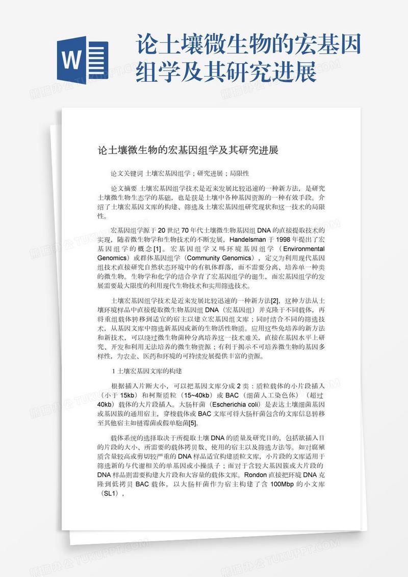 论土壤微生物的宏基因组学及其研究进展
