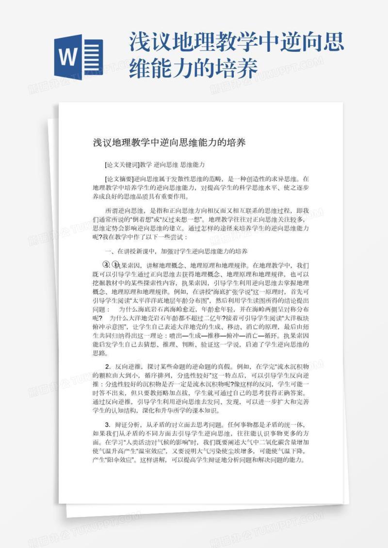 浅议地理教学中逆向思维能力的培养