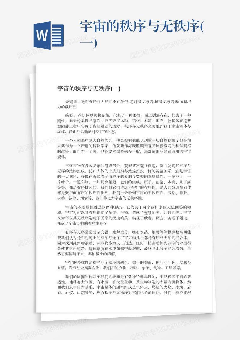 宇宙的秩序与无秩序(一)