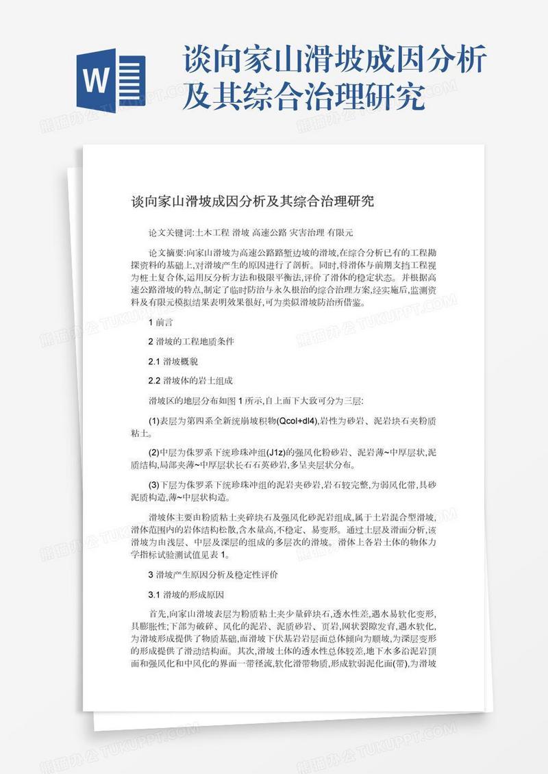 谈向家山滑坡成因分析及其综合治理研究