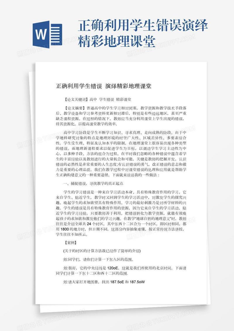 正确利用学生错误演绎精彩地理课堂
