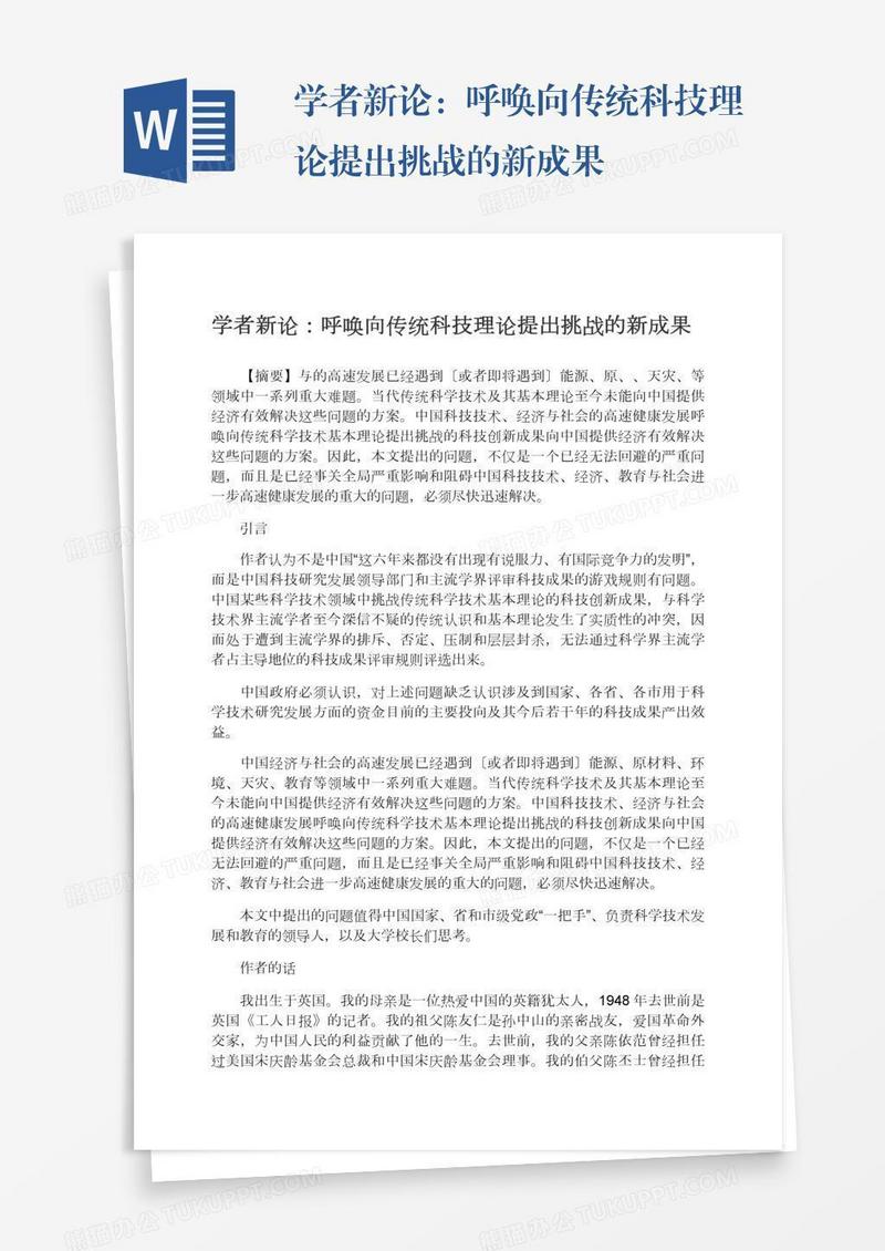 学者新论：呼唤向传统科技理论提出挑战的新成果