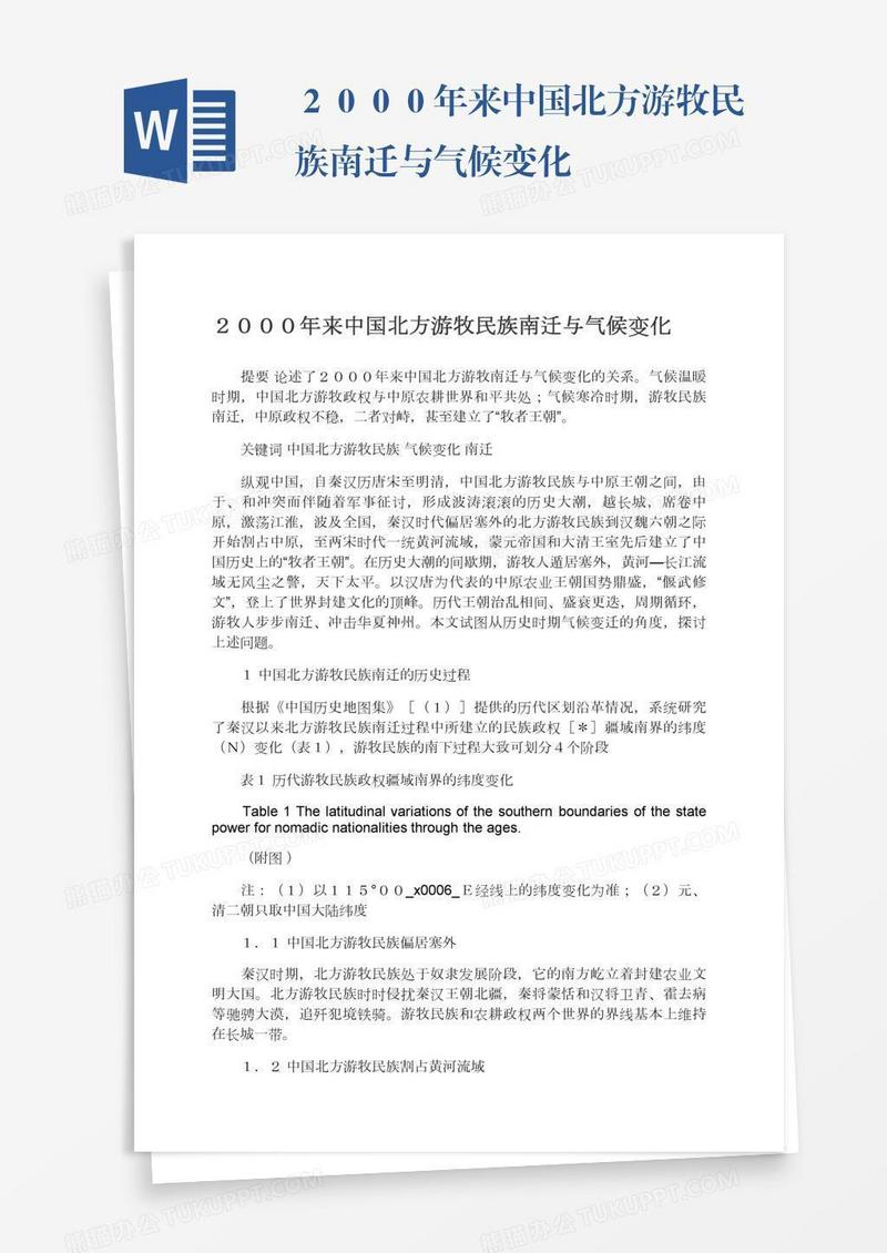 ２０００年来中国北方游牧民族南迁与气候变化