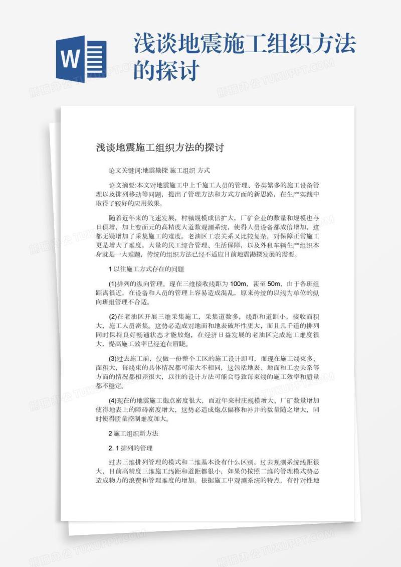 浅谈地震施工组织方法的探讨