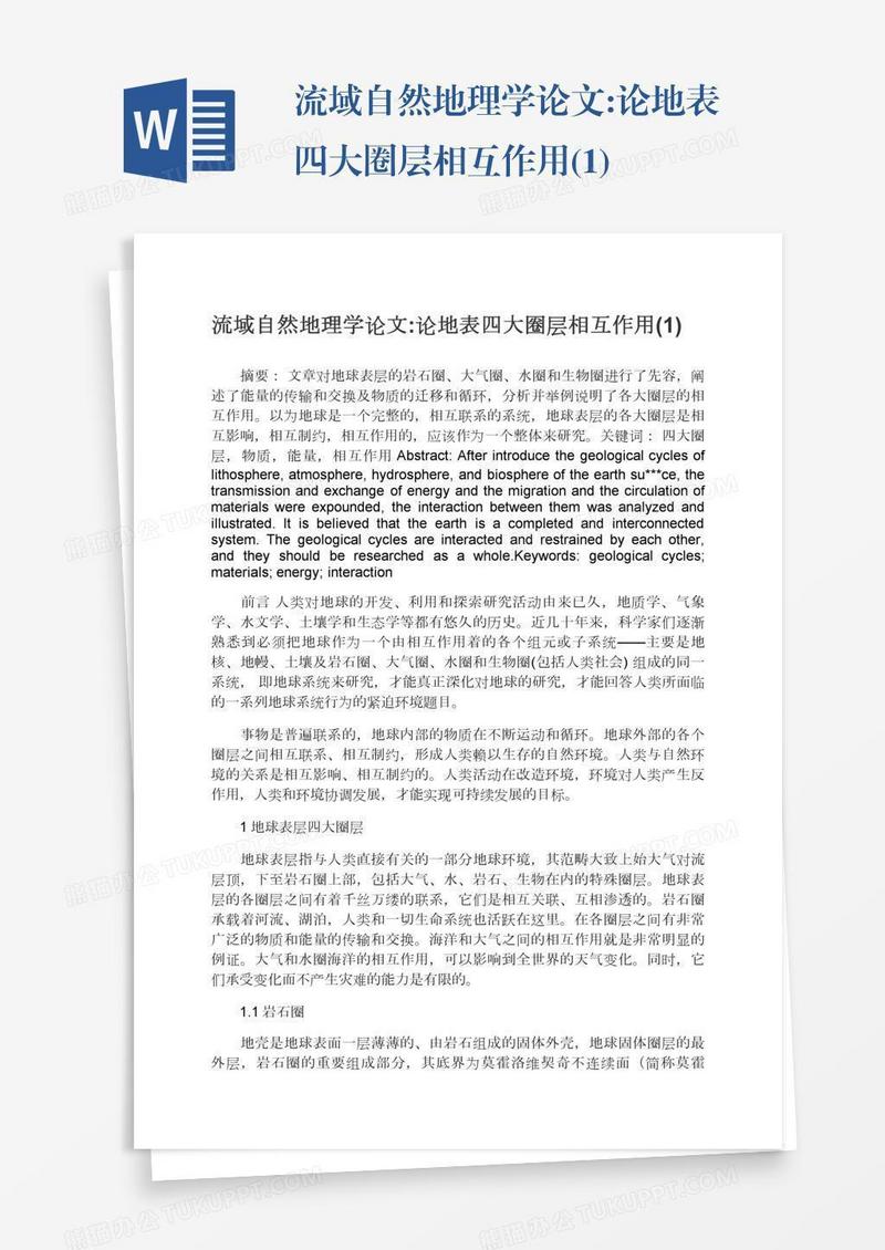 流域自然地理学论文:论地表四大圈层相互作用(1)