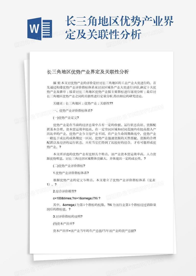 长三角地区优势产业界定及关联性分析