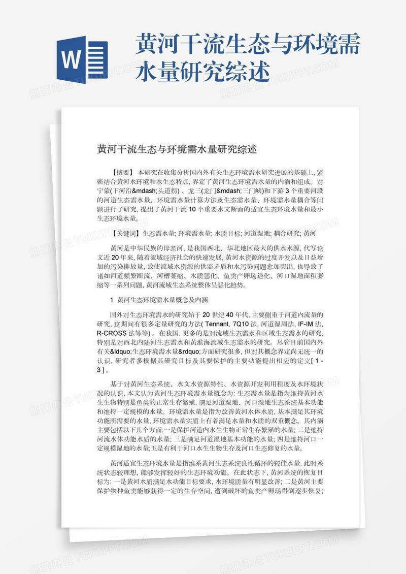 黄河干流生态与环境需水量研究综述