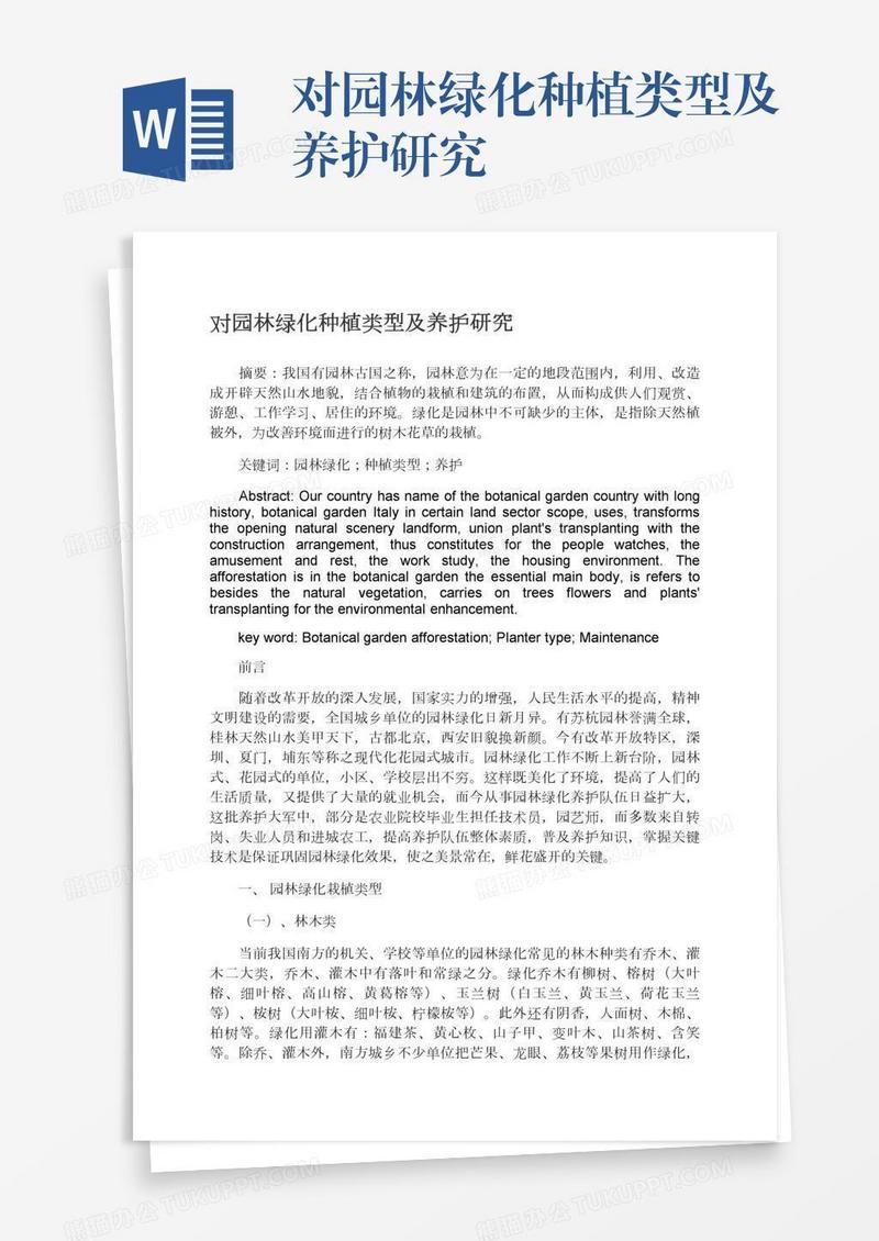 对园林绿化种植类型及养护研究