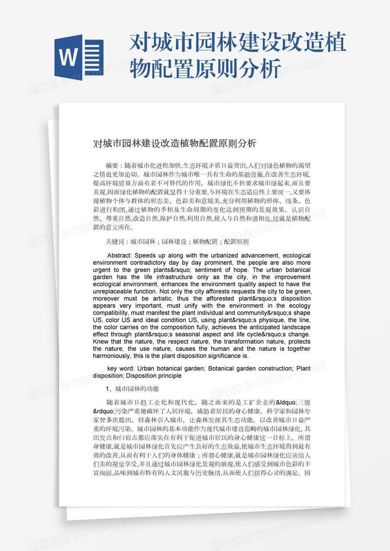 对城市园林建设改造植物配置原则分析