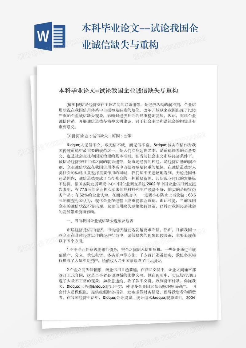 本科毕业论文--试论我国企业诚信缺失与重构